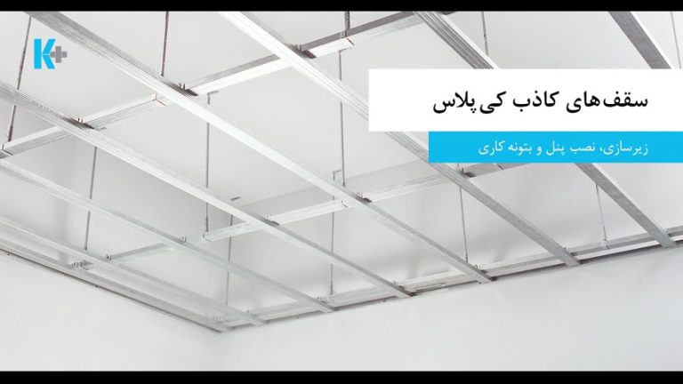سقف کاذب مشبک با تایل و شبکه فلزی