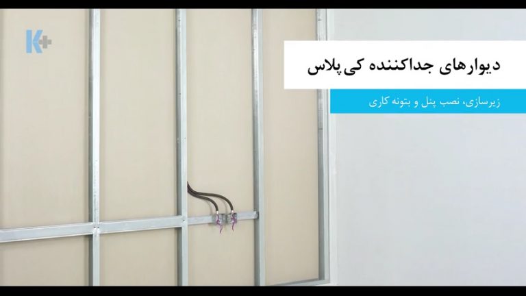 سازه‌گذاری دیوار جداکننده درای وال