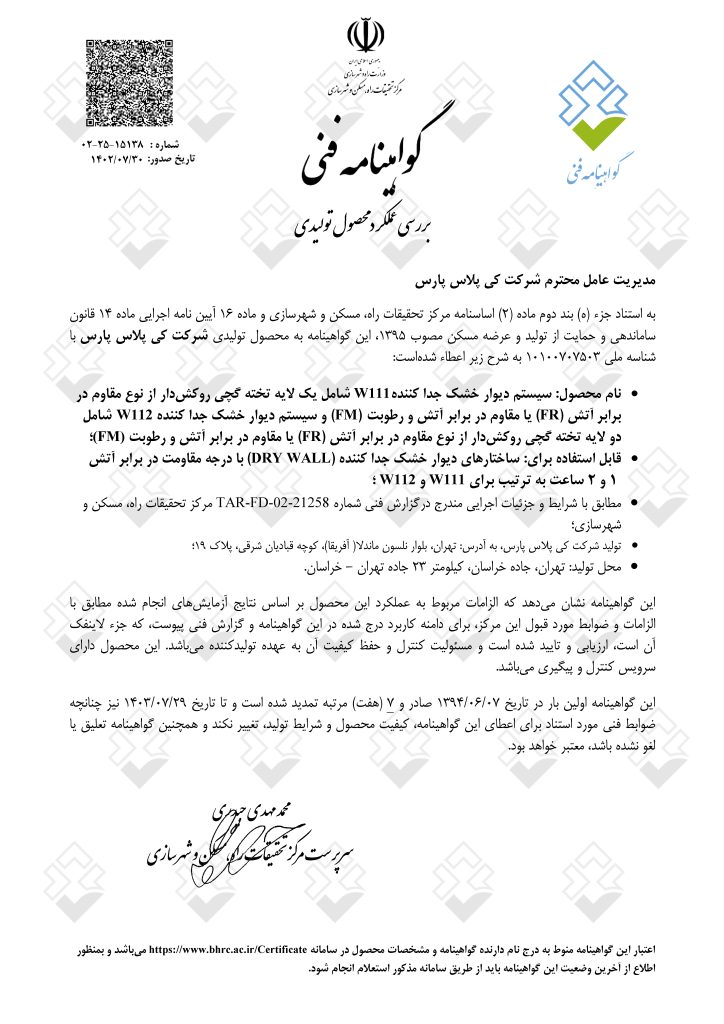 گواهینامه فنی ساختارهای مقاوم در برابر حریق